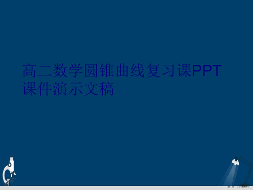 高二数学圆锥曲线复习课PPT课件演示文稿