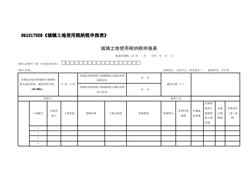 A06105 城镇土地使用税纳税申报表