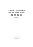 江苏省施工许可并联审批(安监、质监、现场踏勘、施工许可)操作指南