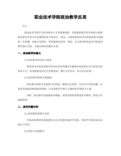 职业技术学院政治教学反思