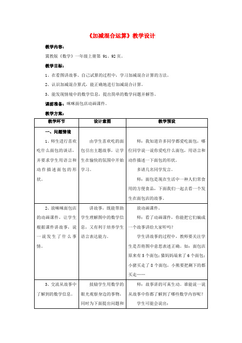 (完整)一年级数学上册20以内的减法加减混合运算教案新版冀教版