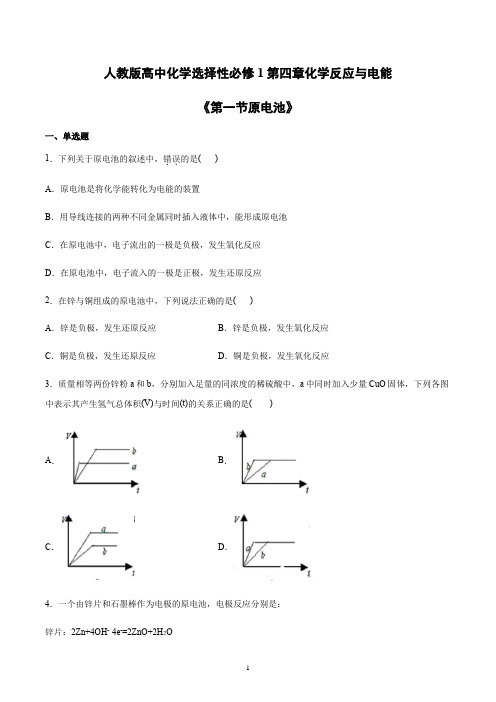 新人教版高中化学选择性必修1第四章化学反应与电能《第一节原电池》练习含答案