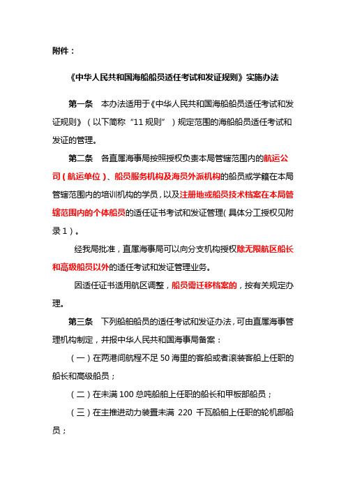 《中华人民共和国海船船员适任考试和发证规则》(以下简称“11规则”)