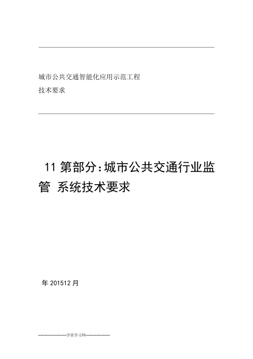 11 第11部分 城市公共交通行业监管系统技术要求资料