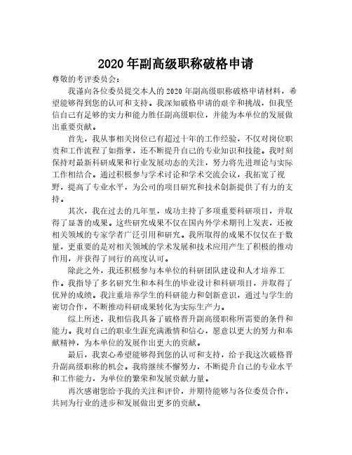 2020年副高级职称破格申请