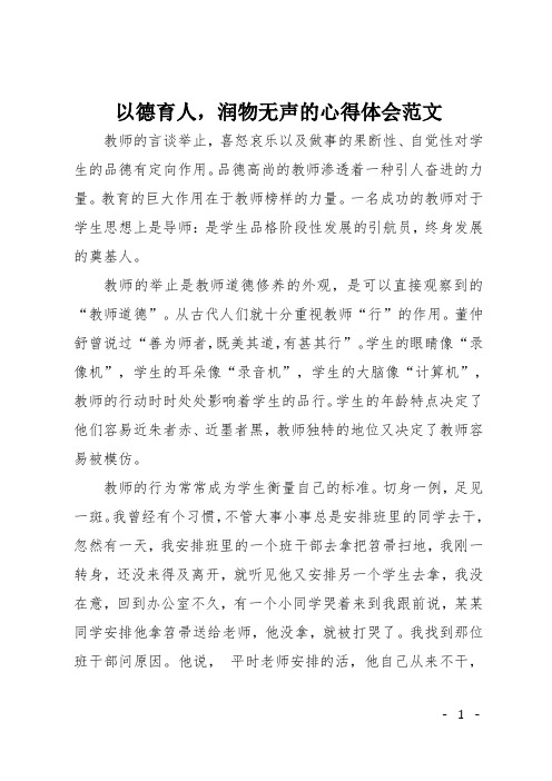 以德育人,润物无声的心得体会范文