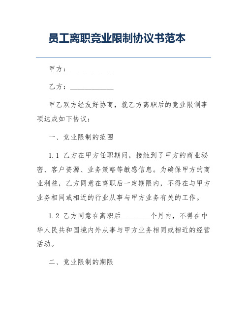 员工离职竞业限制协议书范本