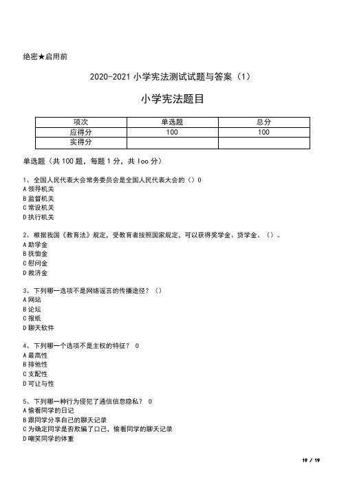 2020-2021小学宪法测试试题与答案(1)