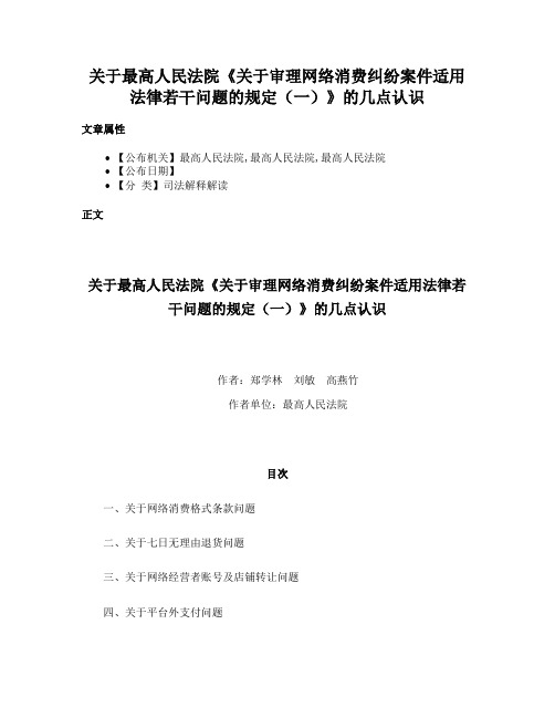 关于最高人民法院《关于审理网络消费纠纷案件适用法律若干问题的规定（一）》的几点认识