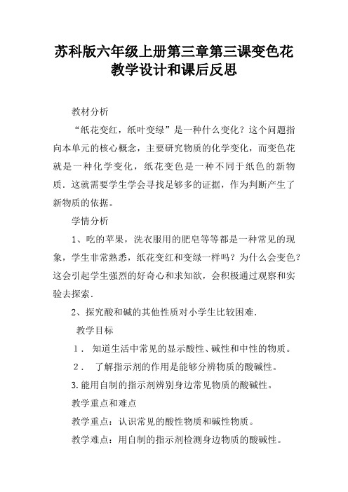 苏科版六年级上册第三章第三课变色花教学设计和课后反思