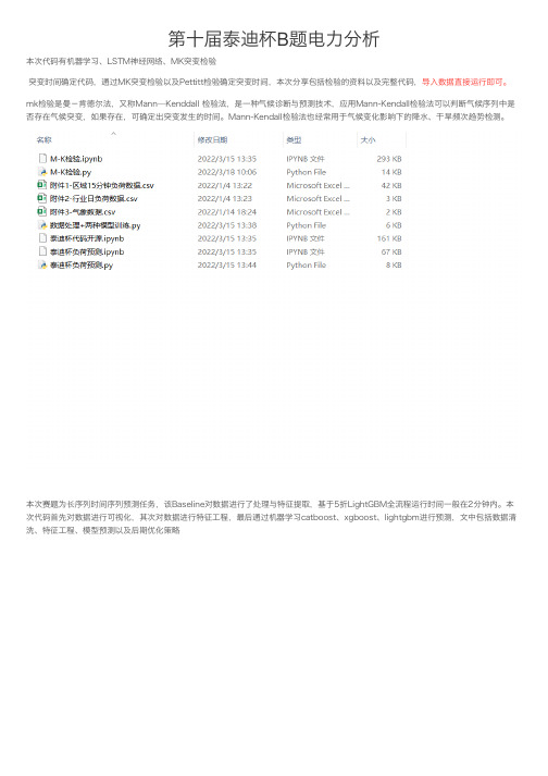 第十届泰迪杯B题电力分析