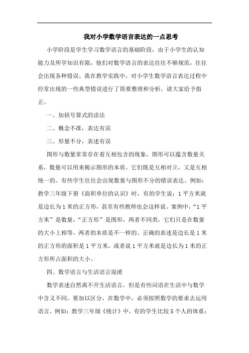 我对小学数学语言表达的一点思考