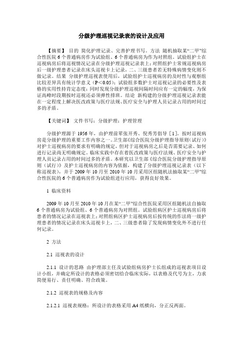 分级护理巡视记录表的设计及应用