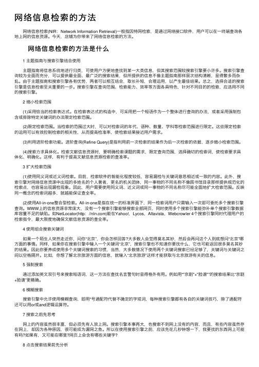 网络信息检索的方法