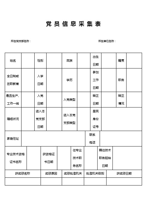 党员信息采集表