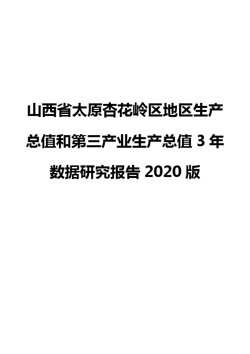 山西省太原杏花岭区地区生产总值和第三产业生产总值3年数据研究报告2020版