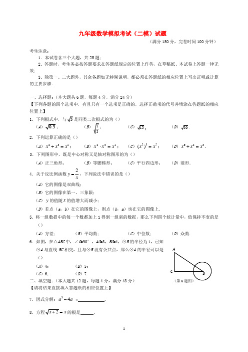 上海2020届九年级数学 模拟考试二模试题 