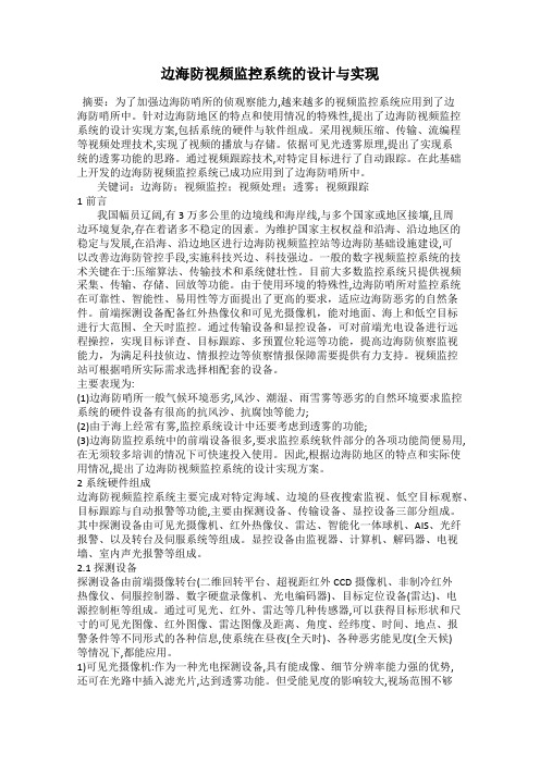 边海防视频监控系统的设计与实现