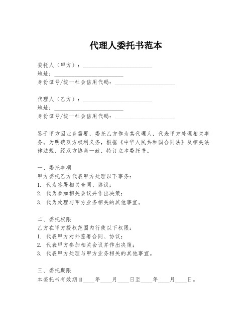 代理人委托书范本