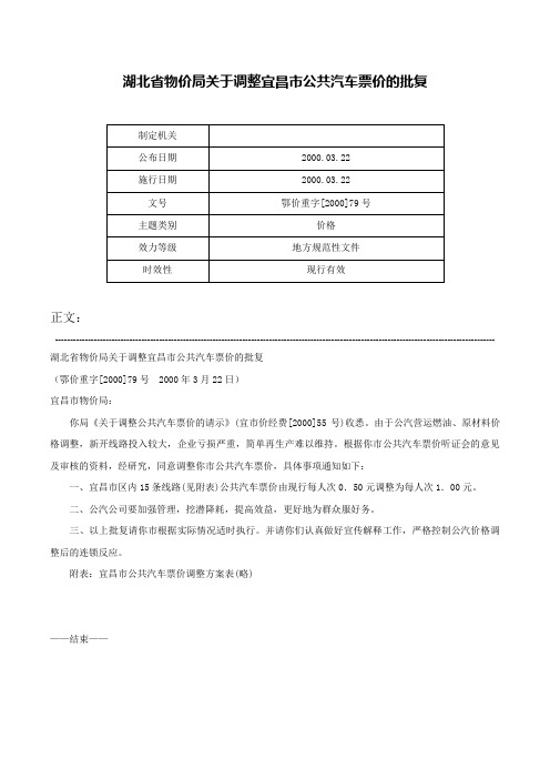 湖北省物价局关于调整宜昌市公共汽车票价的批复-鄂价重字[2000]79号