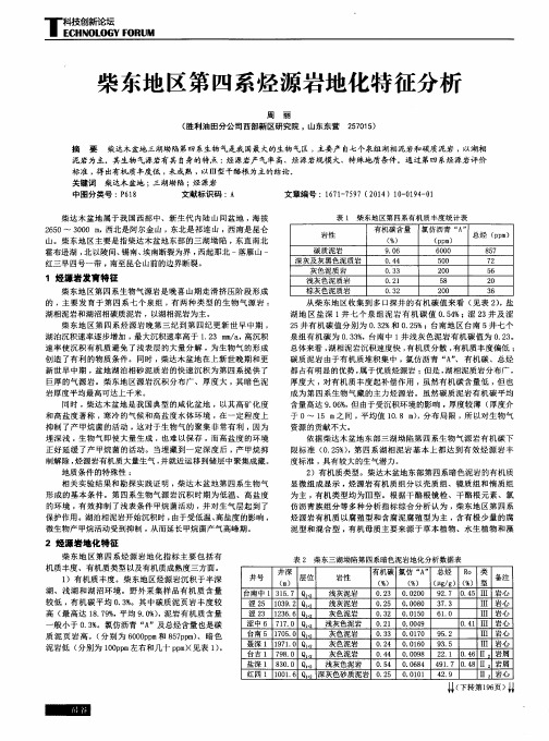 柴东地区第四系烃源岩地化特征分析