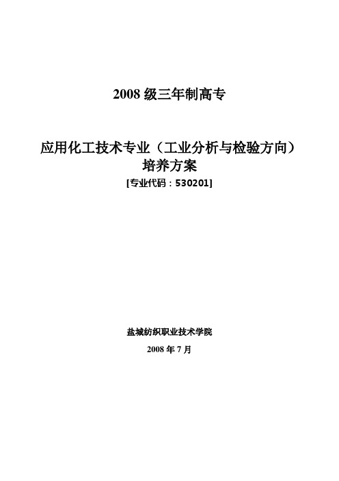 应用化工技术(工业分析方向)专业培养方案