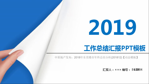 中原地产发布：2018年东莞楼市年终总结分析(201812)【动态模板】