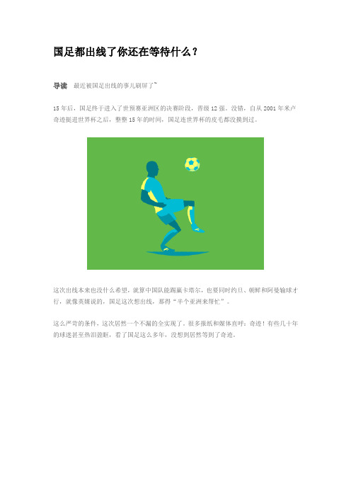 国足都出线了你还在等待什么?