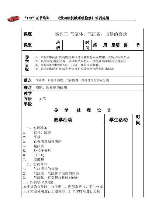 《汽车发动机机械系统检修》培训提纲--实训三 气缸体、气缸盖、曲轴的检验