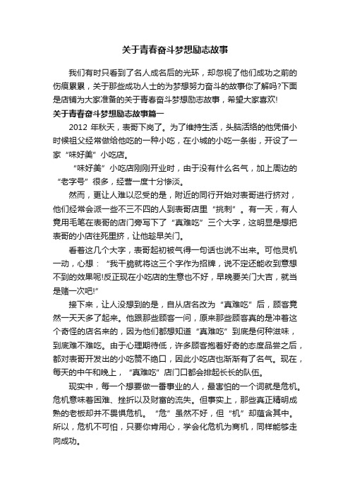 关于青春奋斗梦想励志故事