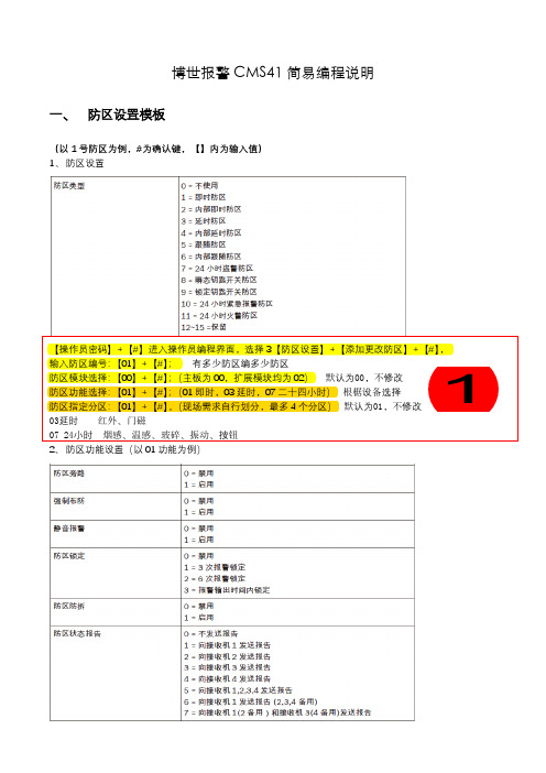 博世报警主机简易配制说明