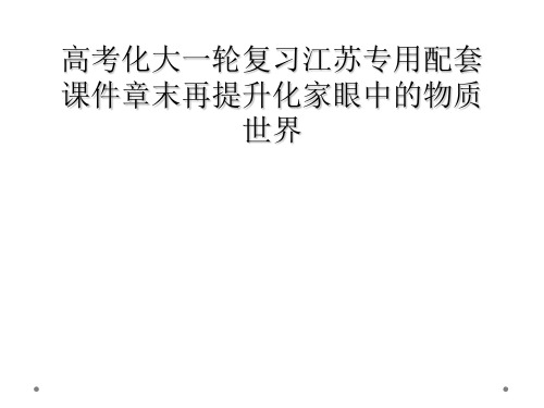 高考化大一轮复习江苏专用配套课件章末再提升化家眼中的物质世界