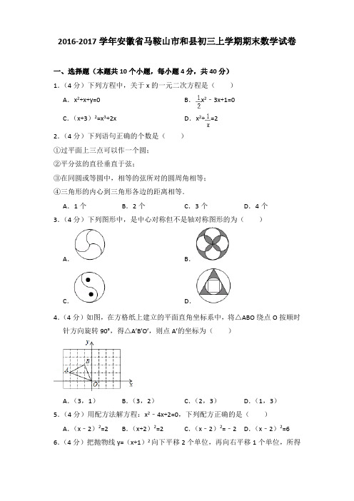 2016-2017年安徽省马鞍山市和县初三上学期期末数学试卷及答案