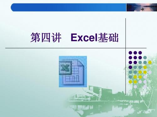 Excel基础