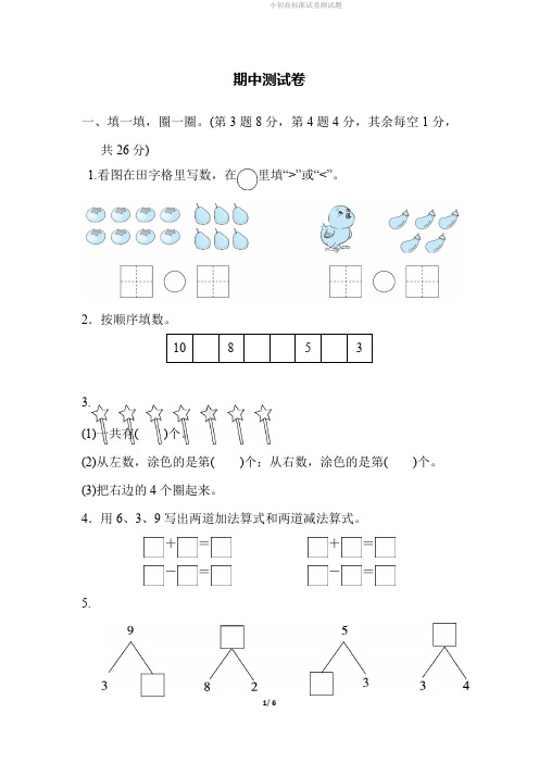 冀教版数学一年级(上)期中测试卷1(含答案).pdf