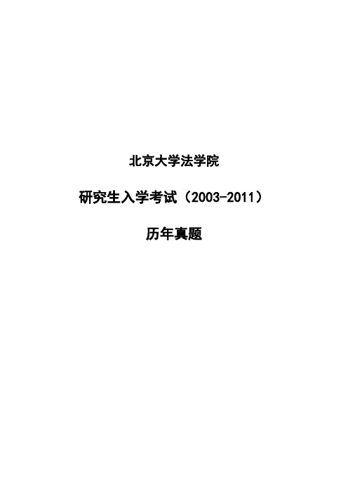 2012北京大学法学院研究生入学考试真题(综合卷)