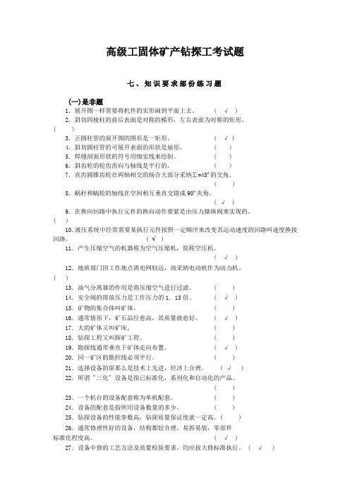 高级工固体矿产钻探工考试题