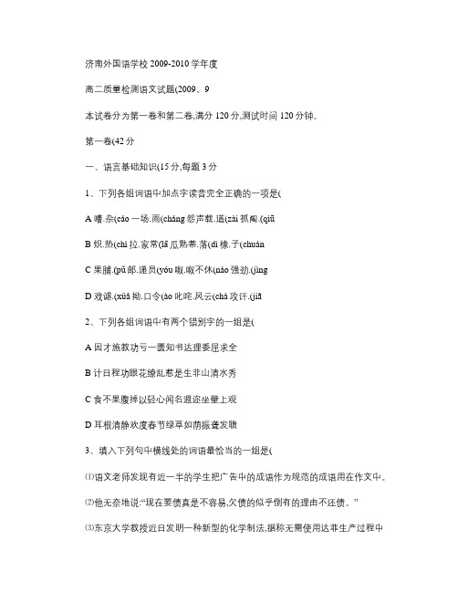 山东省济南市外国语学校09-10学年高二上学期保送考试题(语(精)