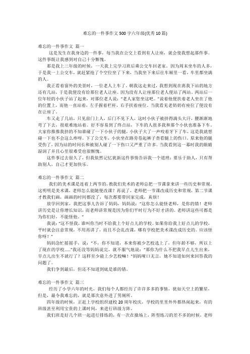 难忘的一件事作文500字六年级(优秀10篇)