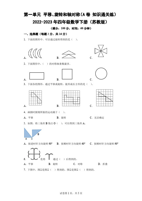 第一单元 平移、旋转和轴对称-2022-2023年四年级数学下册(苏教版)-(含答案)