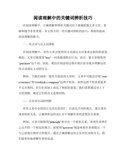 阅读理解中的关键词辨析技巧