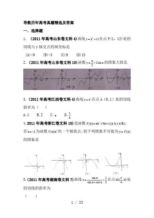 导数历年高考真题精选及答案