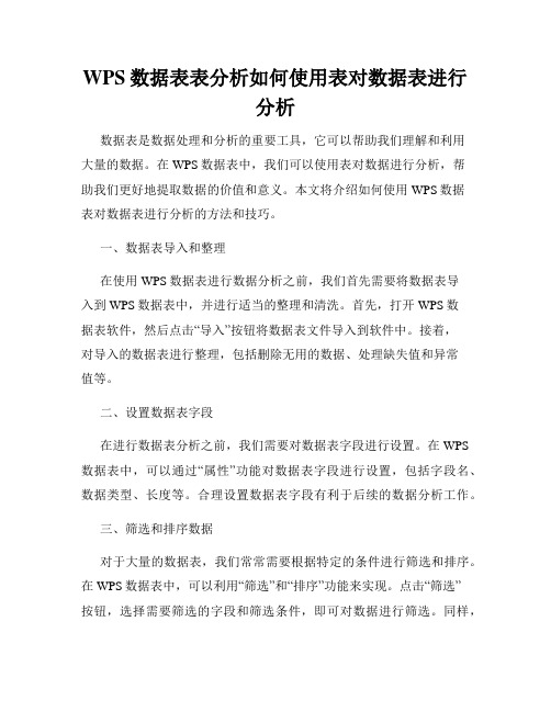 WPS数据表表分析如何使用表对数据表进行分析