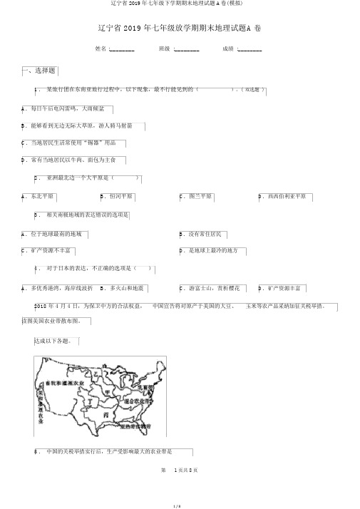 辽宁省2019年七年级下学期期末地理试题A卷(模拟)