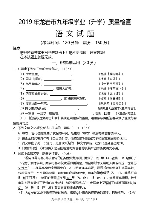 [押题]福建省龙岩市2019届九年级下学期质检语文试题(pdf版)