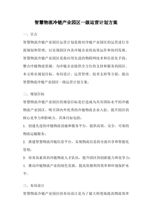 智慧物流冷链产业园区一级运营计划方案