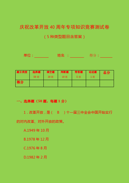 庆祝改革开放40周年专项知识竞赛测试卷(5种类型题目含答案)