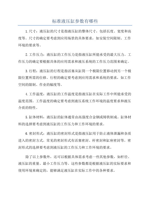 标准液压缸参数有哪些