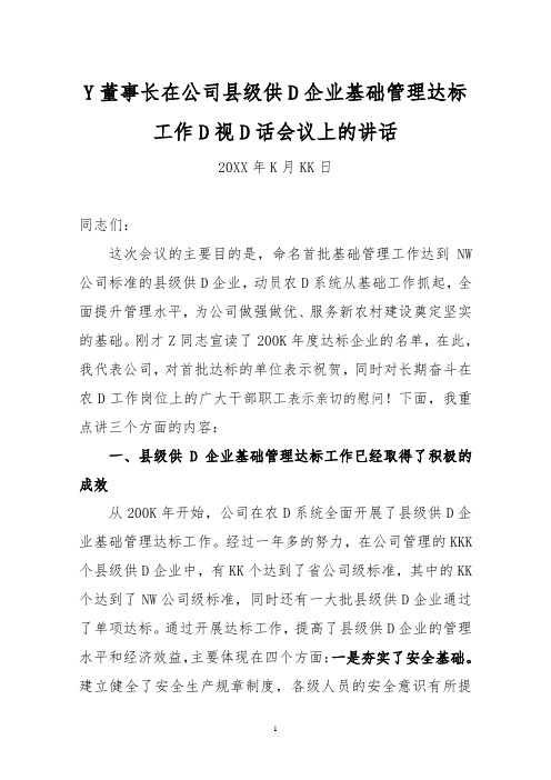 大型央企董事长在集团下属单位达标工作电视电话会议上的讲话-经典参考版