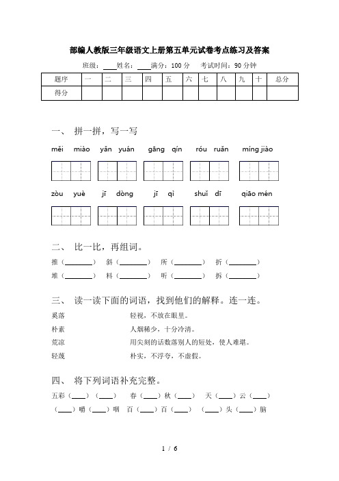 部编人教版三年级语文上册第五单元试卷考点练习及答案